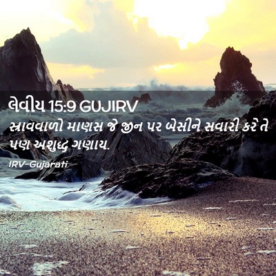 Picture 02 - લેવીય 15:9 GUJIRV - સ્રાવવાળો માણસ જે - Bible Verse Picture