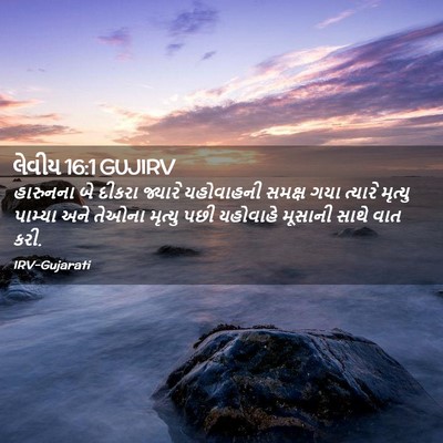 Picture 02 - લેવીય 16:1 GUJIRV - હારુનના બે દીકરા - Bible Verse Picture
