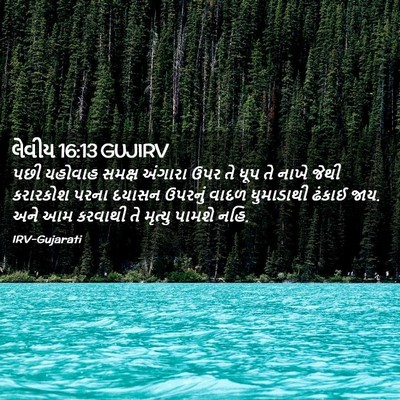 Picture 02 - લેવીય 16:13 GUJIRV - પછી યહોવાહ સમક્ષ - Bible Verse Picture