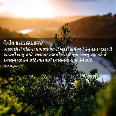 Picture 02 - લેવીય 16:15 GUJIRV - ત્યારપછી તે - Bible Verse Picture