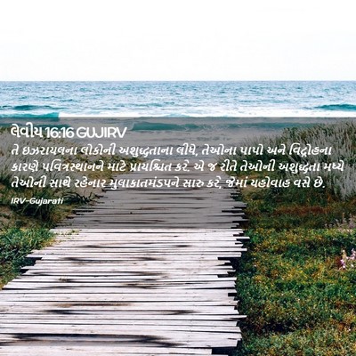 Picture 02 - લેવીય 16:16 GUJIRV - તે ઇઝરાયલના - Bible Verse Picture