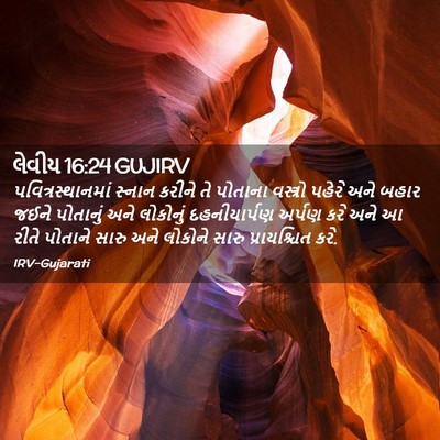 Picture 02 - લેવીય 16:24 GUJIRV - પવિત્રસ્થાનમાં - Bible Verse Picture