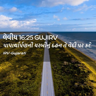 Picture 02 - લેવીય 16:25 GUJIRV - પાપાર્થાર્પણની - Bible Verse Picture