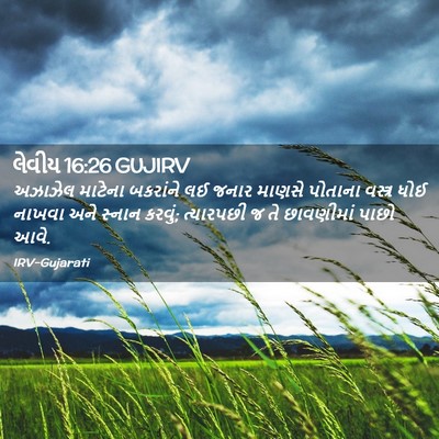 Picture 02 - લેવીય 16:26 GUJIRV - અઝાઝેલ માટેના - Bible Verse Picture