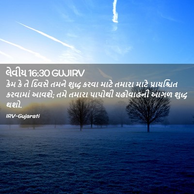 Picture 02 - લેવીય 16:30 GUJIRV - કેમ કે તે દિવસે - Bible Verse Picture