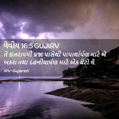 Picture 02 - લેવીય 16:5 GUJIRV - તે ઇઝરાયલી પ્રજા - Bible Verse Picture