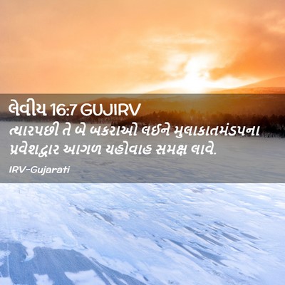 Picture 02 - લેવીય 16:7 GUJIRV - ત્યારપછી તે બે - Bible Verse Picture
