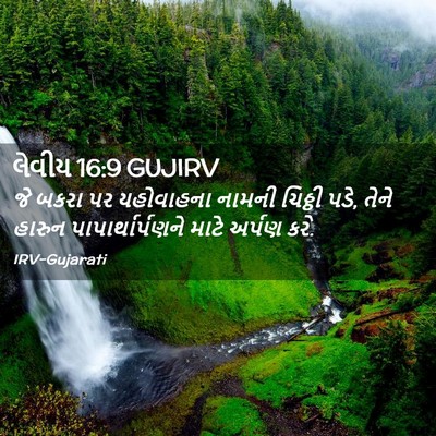 Picture 02 - લેવીય 16:9 GUJIRV - જે બકરા પર - Bible Verse Picture