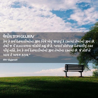 Picture 02 - લેવીય 17:14 GUJIRV - કેમ કે સર્વ - Bible Verse Picture