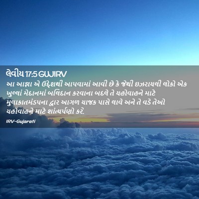 Picture 02 - લેવીય 17:5 GUJIRV - આ આજ્ઞા એ ઉદ્દેશથી - Bible Verse Picture