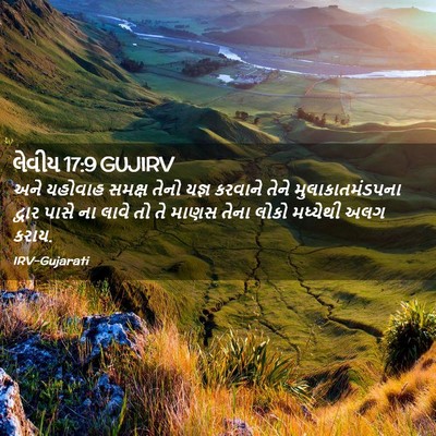 Picture 02 - લેવીય 17:9 GUJIRV - અને યહોવાહ સમક્ષ - Bible Verse Picture