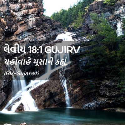 Picture 02 - લેવીય 18:1 GUJIRV - યહોવાહે મૂસાને - Bible Verse Picture