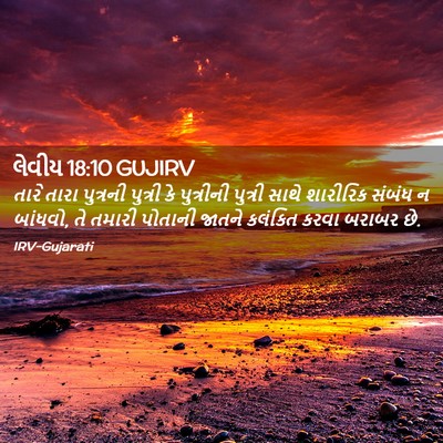 Picture 02 - લેવીય 18:10 GUJIRV - તારે તારા પુત્રની - Bible Verse Picture