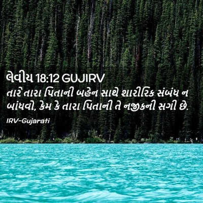 Picture 02 - લેવીય 18:12 GUJIRV - તારે તારા પિતાની - Bible Verse Picture