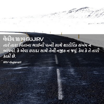 Picture 02 - લેવીય 18:14 GUJIRV - તારે તારા પિતાના - Bible Verse Picture