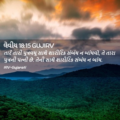Picture 02 - લેવીય 18:15 GUJIRV - તારે તારી - Bible Verse Picture