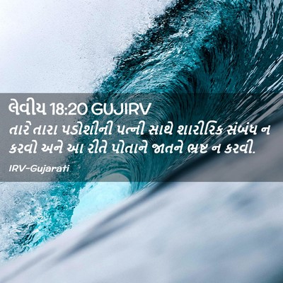 Picture 02 - લેવીય 18:20 GUJIRV - તારે તારા પડોશીની - Bible Verse Picture