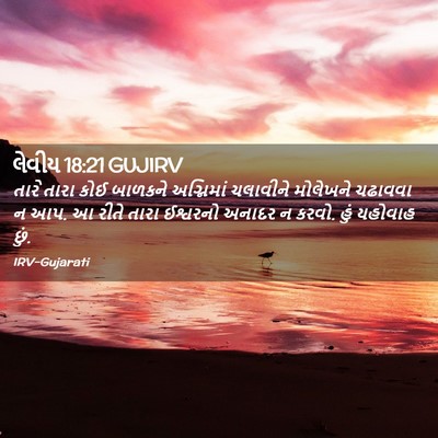 Picture 02 - લેવીય 18:21 GUJIRV - તારે તારા કોઈ - Bible Verse Picture
