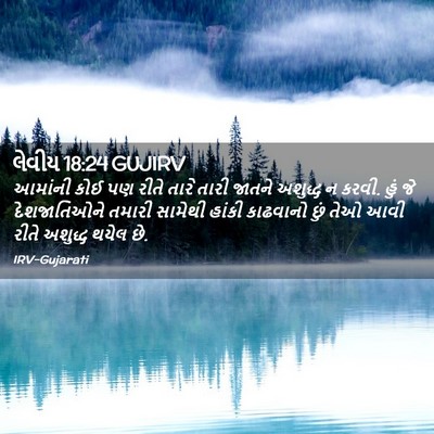 Picture 02 - લેવીય 18:24 GUJIRV - આમાંની કોઈ પણ રીતે - Bible Verse Picture