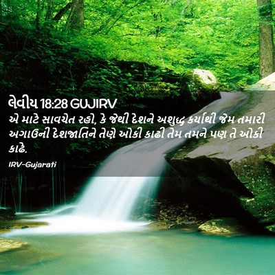 Picture 02 - લેવીય 18:28 GUJIRV - એ માટે સાવચેત રહો, - Bible Verse Picture