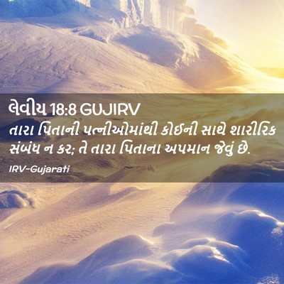 Picture 02 - લેવીય 18:8 GUJIRV - તારા પિતાની - Bible Verse Picture