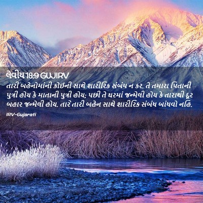 Picture 02 - લેવીય 18:9 GUJIRV - તારી બહેનોમાંની - Bible Verse Picture