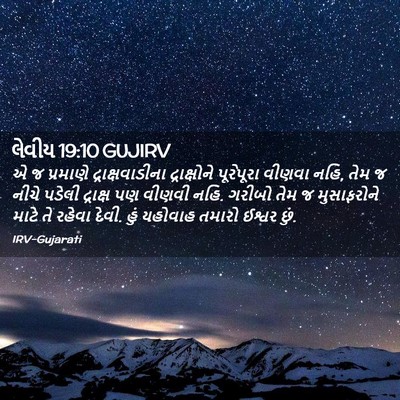 Picture 02 - લેવીય 19:10 GUJIRV - એ જ પ્રમાણે - Bible Verse Picture