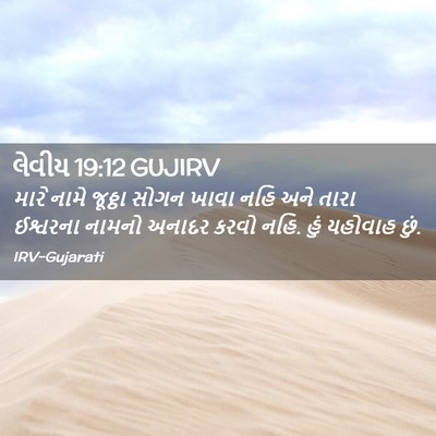 Picture 02 - લેવીય 19:12 GUJIRV - મારે નામે જૂઠ્ઠા - Bible Verse Picture