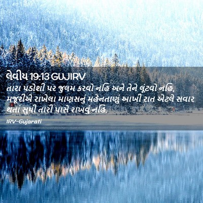 Picture 02 - લેવીય 19:13 GUJIRV - તારા પડોશી પર જુલમ - Bible Verse Picture