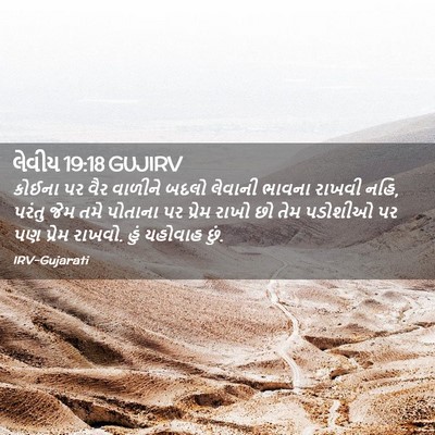Picture 02 - લેવીય 19:18 GUJIRV - કોઈના પર વૈર - Bible Verse Picture