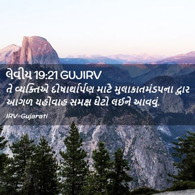 Picture 02 - લેવીય 19:21 GUJIRV - તે વ્યક્તિએ - Bible Verse Picture