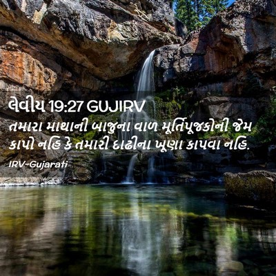 Picture 02 - લેવીય 19:27 GUJIRV - તમારા માથાની - Bible Verse Picture