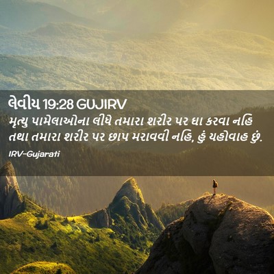 Picture 02 - લેવીય 19:28 GUJIRV - મૃત્યુ પામેલાઓના - Bible Verse Picture