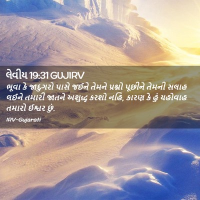 Picture 02 - લેવીય 19:31 GUJIRV - ભૂવા કે જાદુગરો - Bible Verse Picture
