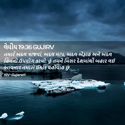 Picture 02 - લેવીય 19:36 GUJIRV - તમારે અદલ - Bible Verse Picture