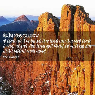 Picture 02 - લેવીય 19:6 GUJIRV - જે દિવસે તમે તે - Bible Verse Picture