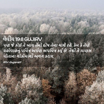 Picture 02 - લેવીય 19:8 GUJIRV - પણ જે કોઈ તે ખાય - Bible Verse Picture