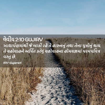 Picture 02 - લેવીય 2:10 GUJIRV - ખાદ્યાર્પણમાંથી - Bible Verse Picture