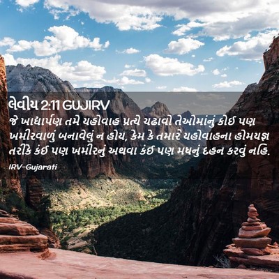 Picture 02 - લેવીય 2:11 GUJIRV - જે ખાદ્યાર્પણ તમે - Bible Verse Picture