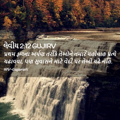 Picture 02 - લેવીય 2:12 GUJIRV - પ્રથમ ફળના અર્પણ - Bible Verse Picture