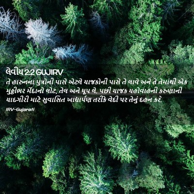 Picture 02 - લેવીય 2:2 GUJIRV - તે હારુનના - Bible Verse Picture