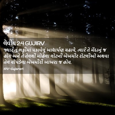 Picture 02 - લેવીય 2:4 GUJIRV - જ્યારે તું - Bible Verse Picture