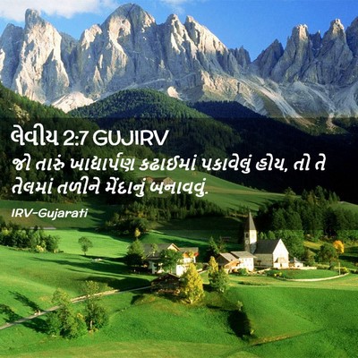 Picture 02 - લેવીય 2:7 GUJIRV - જો તારું - Bible Verse Picture