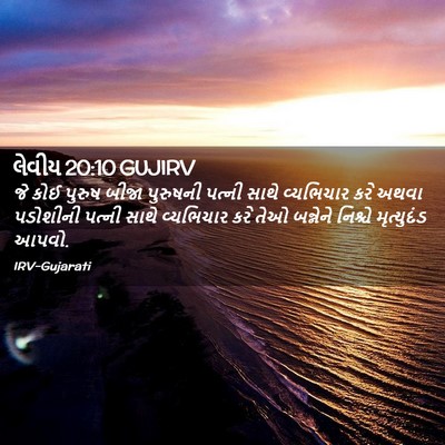 Picture 02 - લેવીય 20:10 GUJIRV - જે કોઈ પુરુષ બીજા - Bible Verse Picture