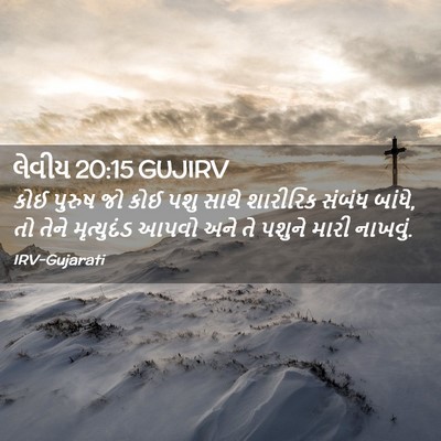 Picture 02 - લેવીય 20:15 GUJIRV - કોઈ પુરુષ જો કોઈ - Bible Verse Picture