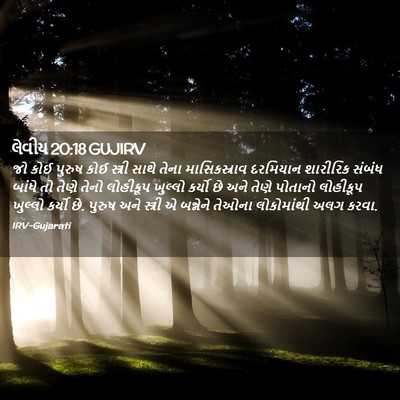 Picture 02 - લેવીય 20:18 GUJIRV - જો કોઈ પુરુષ કોઈ - Bible Verse Picture