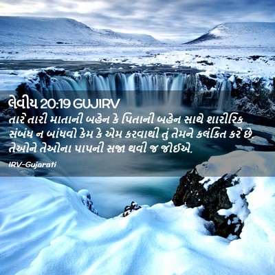 Picture 02 - લેવીય 20:19 GUJIRV - તારે તારી માતાની - Bible Verse Picture