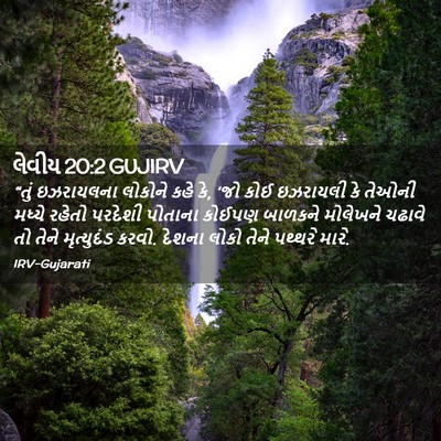 Picture 02 - લેવીય 20:2 GUJIRV - “તું ઇઝરાયલના - Bible Verse Picture