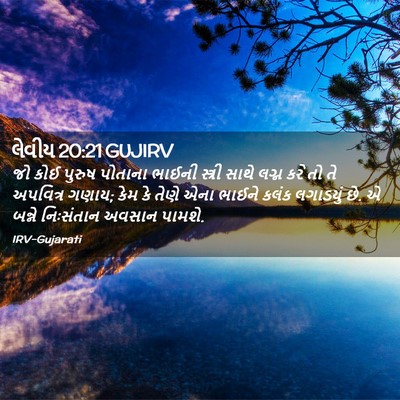 Picture 02 - લેવીય 20:21 GUJIRV - જો કોઈ પુરુષ - Bible Verse Picture