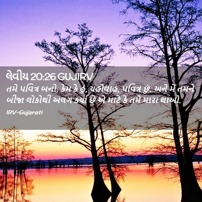 Picture 02 - લેવીય 20:26 GUJIRV - તમે પવિત્ર બનો, કેમ - Bible Verse Picture